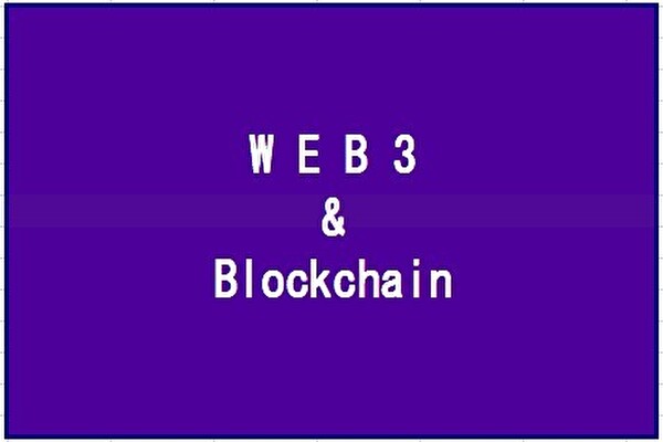 次世代のインターネット｜WEB3＆ブロックチェーンで実現する世界